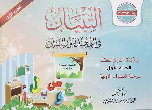 التبيان في التمهيد لنور البيان سلسلة اقراء واكتب الجزء الاول مرحلة الصفوف الاولية  (غلاف ) ملون