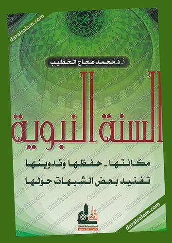  السنة النبوية (مكانتها -- حفظها وتدوينها - تفنيد بعض الشبهات حولها ) غلاف