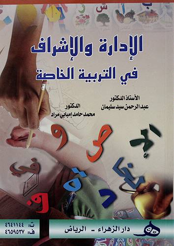 الادارة والاشراف في التربية الخاصة