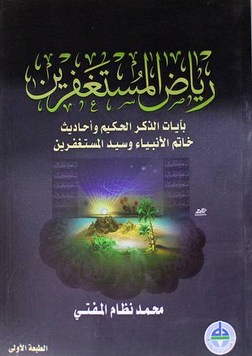 رياض المستغفرين بآيات الذكر الحكيم واحاديث خاتم النبيين وسيد المستغفرين(غلاف)