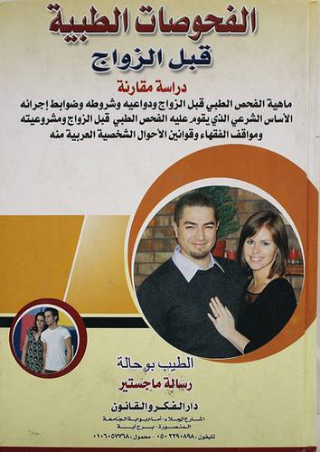 الفحوصات الطبية قبل الزواج دراسة مقارنة (كرتونى)
