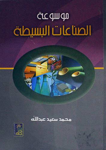 موسوعة الصناعات البسيطة (كرتوني)