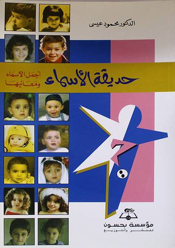 حديقة الاسماء 000 اجمل الاسماء ومعانيها (غلاف)