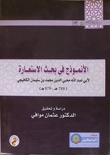 الانموذج في بحث الاستعارة (غلاف)