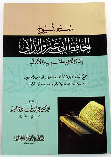 معجم شيوخ الحافظ ابى عمر والدانى امام القراء بالمغرب والاندلس (غلاف)