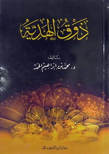 ذوق الهدية ( غلاف ) شاموا