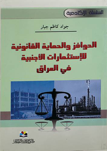 الحوافز والحماية القانونية الاستثمارات الاجنبية فى العراق ( غلاف) نباتى