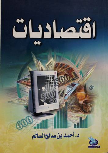 اقتصاديات