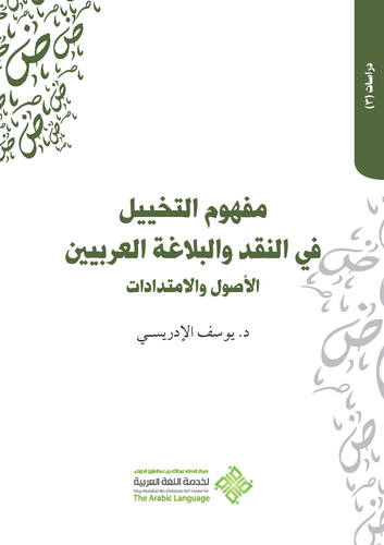 مفهوم التخييل في النقد والبلاغة العربيين الاصول والامتدادات ( غلاف ) ابيض