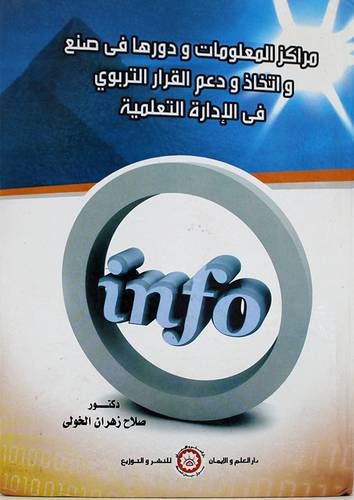 مراكز المعلومات ودورهافى صنع واتخاذ ودعم القرار التربوي في الادارة التعليمية (كرتونى)