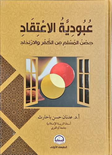 عبودية الاعتقاد حصن المسلم من الكفر والارتداد (كرتونى) شاموا