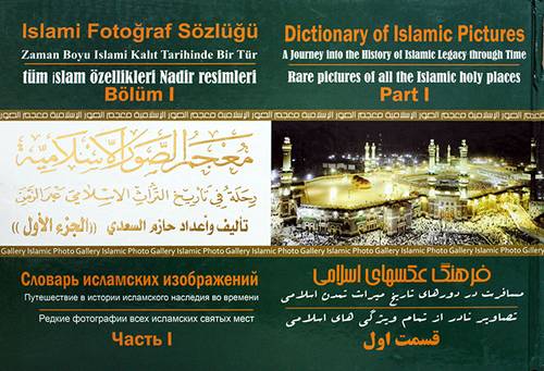 معجم الصور الاسلامية - رحلة فى تاريخ التراث الاسلامى عبرالزمن - الجزء الاول (كرتونى) ابيض