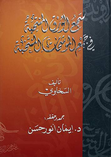 سجع الورق المنتحبة في جمع الموشحات المنتخبة (مجلد)