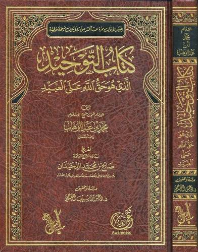 كتاب التوحيد ــ الذي هو حق الله على العبيد (مجلد) شاموا -لونان