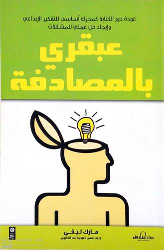 عبقري بالمصادفة ( غلاف ) ابيض