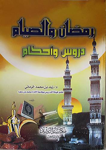 رمضان والصيام دروس واحكام
