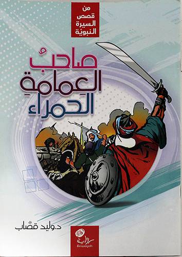 صاحب العمامة الحمراء -رواية
