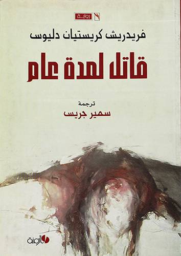 قاتل لمدة عام (رواية)