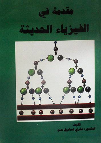 مقدمة في الفيزياء الحديثة (غلاف ) ابيض