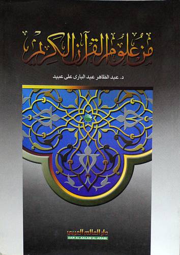 من علوم القران الكريم (غلاف)