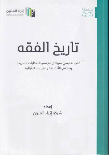 تاريخ الفقه كتاب تعليمي متوافق مع مفردات المقررات في كليات الشريعة ( غلاف ) ابيض
