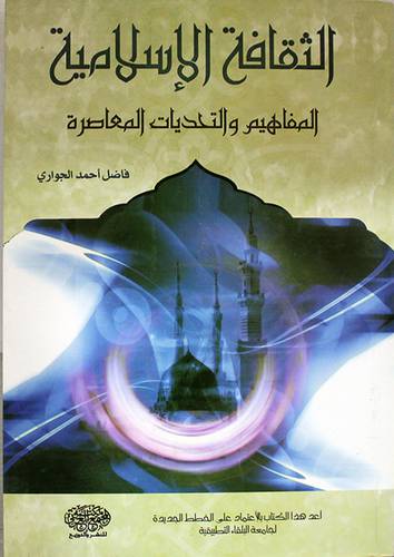 الثقافة الاسلامية المفاهيم والتحديات المعاصرة ( كرتونى)