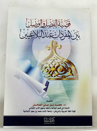 قضية الفصل والوصل بين المفردات عند البلاغيين (غلاف) ابيض