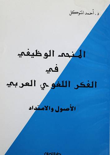 المنحي الوظيفى في الفكر اللغوي العربي الاصول والامتداد ( غلاف ) ابيض
