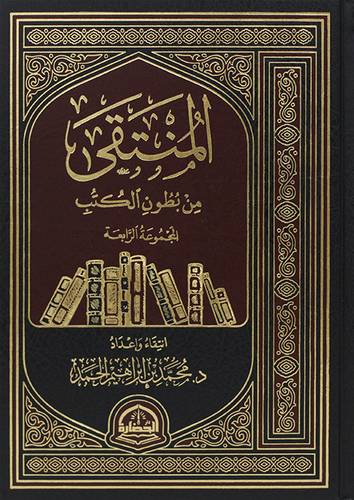 المنتقى من بطون الكتب - المجموعة الرابعة (مجلد) شاموا