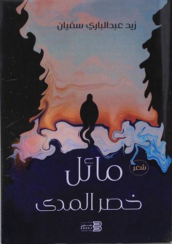 مائل خصر المدى (غلاف) نباتى