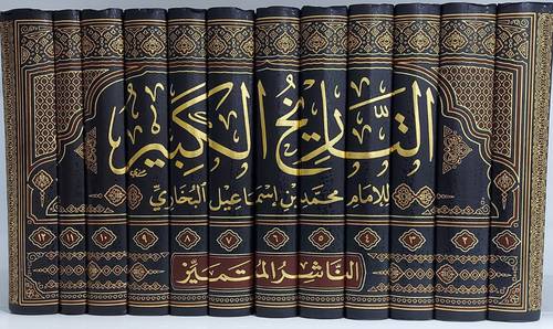 التاريخ الكبير للبخاري 12/1 (مجلد) شاموا