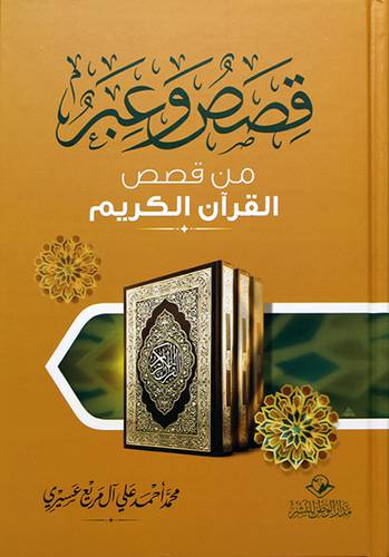 قصص وعبر من قصص القران الكريم - (شاموا)