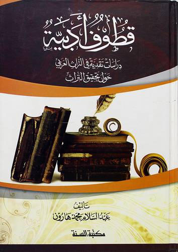 قطوف ادبية ــ دراسات نقدية في التراث العربي حول تحقيق التراث - (شاموا)