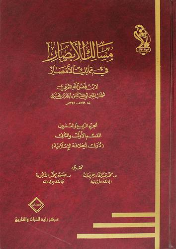 مسالك الابصار في ممالك الامصار (24) القسم الاول والثانى- (دول الخلافة الاسلامية)