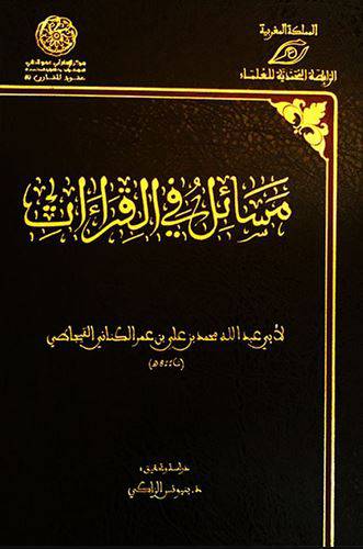 مسائل في القراءات (مجلد ) ابيض