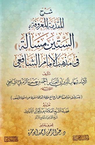 شرح المقدمة (الستين مسالة ) فى مذهب الامام الشافعى - غلاف - شاموا
