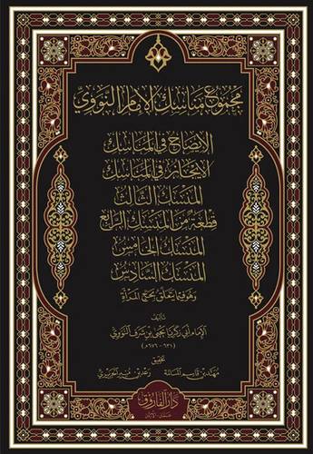 مجموع مناسك الامام النووى ( مجلد) شاموا