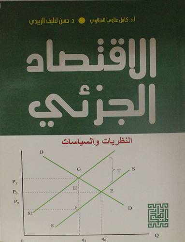 الاقتصاد الجزئى (النظريات والسياسات) غلاف