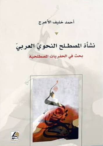 نشأة المصطلح النحوى العربي (غلاف ) شاموا