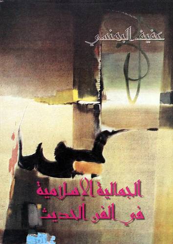 الجمالية الاسلامية في الفن الحديث