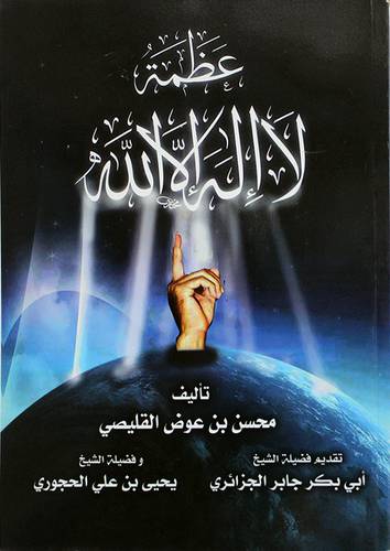 عظمة لا اله الا الله (غلاف)