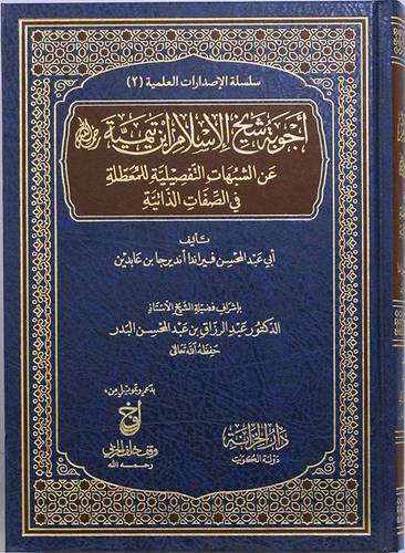 اجوبة شيخ الاسلام ابن تيمية رحمه الله عن الشبهات التفصيلية للمعطلة فى الصفات الذاتية (مجلد) شاموا