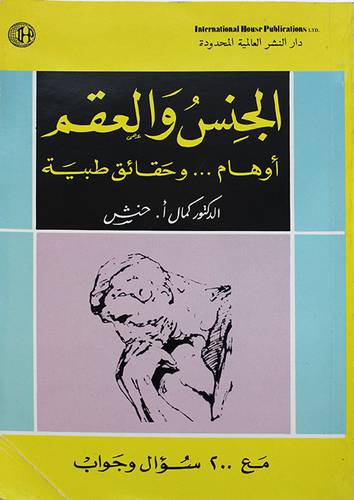 الجنس والعقم اوهام وحقائق
