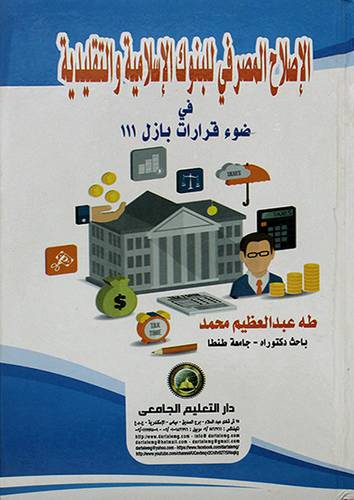 الاصلاح المصرفي للبنوك الاسلامية والتقليدية فى ضوء قرارات بازل 111 