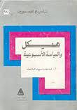 هيكل والسياسة