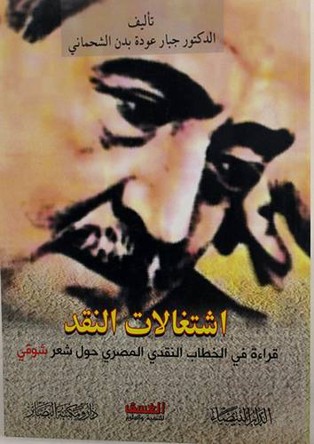 اشتغالات النقد ـ قراءة في الخطاب النقدى المصرى حول شعر شوقى ( غلاف) نباتى