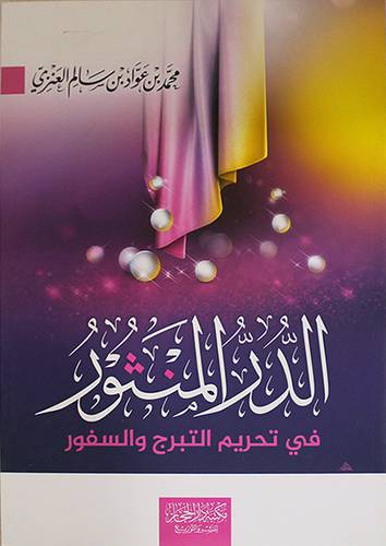 الدر المنثور في تحريم التبرج والسفور ( غلاف ) شاموا