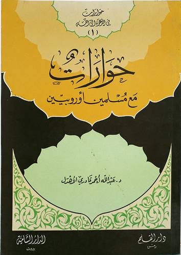 حوارات مع مسلمين اوربيين   (غلاف) ابيض