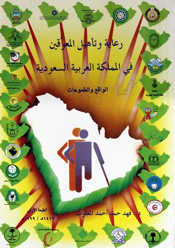 رعاية وتأهيل المعوقين في المملكة العربية السعودية