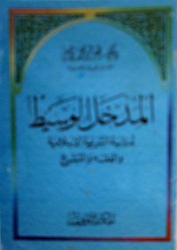 المدخل الوسيط لدراسة الشريعة